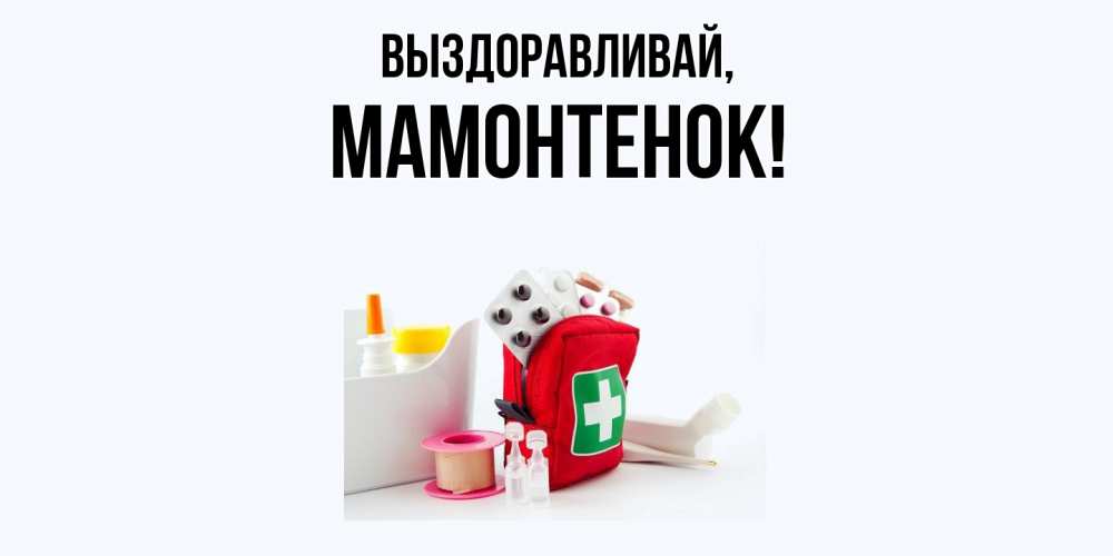 Открытка  для любимых и родных. мамонтенок, Выздоравливай  