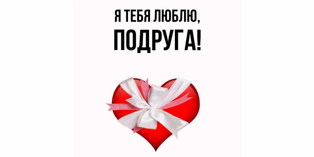 Открытка с именем, Подруга, Я тебя люблю