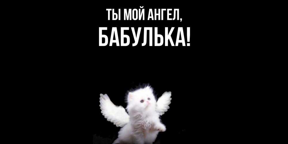 Открытка  для любимых и родных. бабулька, Ты мой ангел  