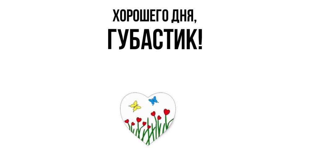 Открытка  для любимых и родных. губастик, Хорошего дня  