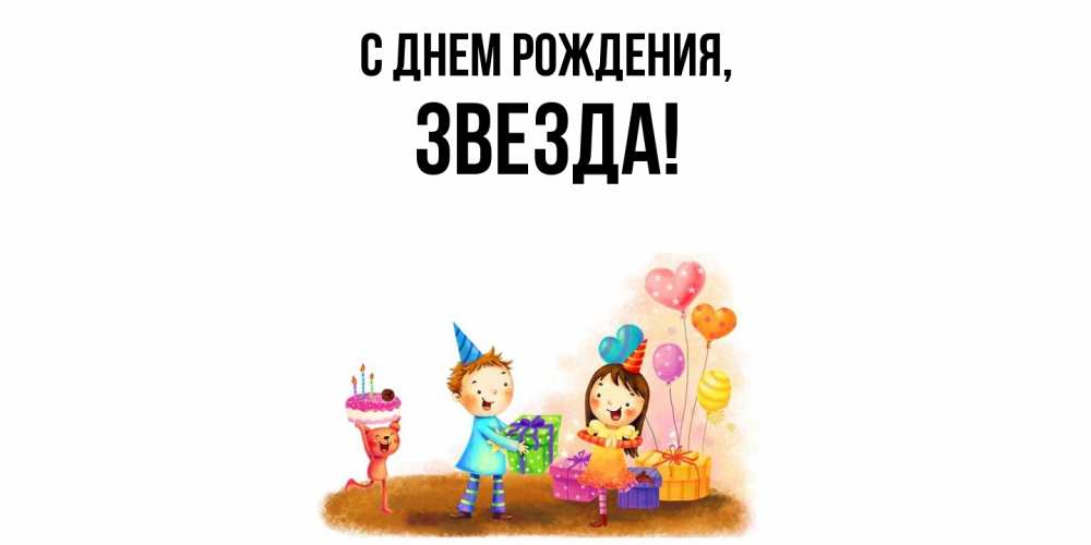 Открытка  для любимых и родных. звезда, С днем рождения  