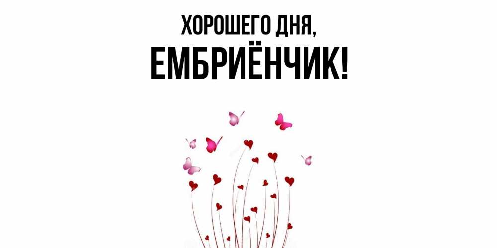 Картинка Хорошего дня, ембриёнчик
