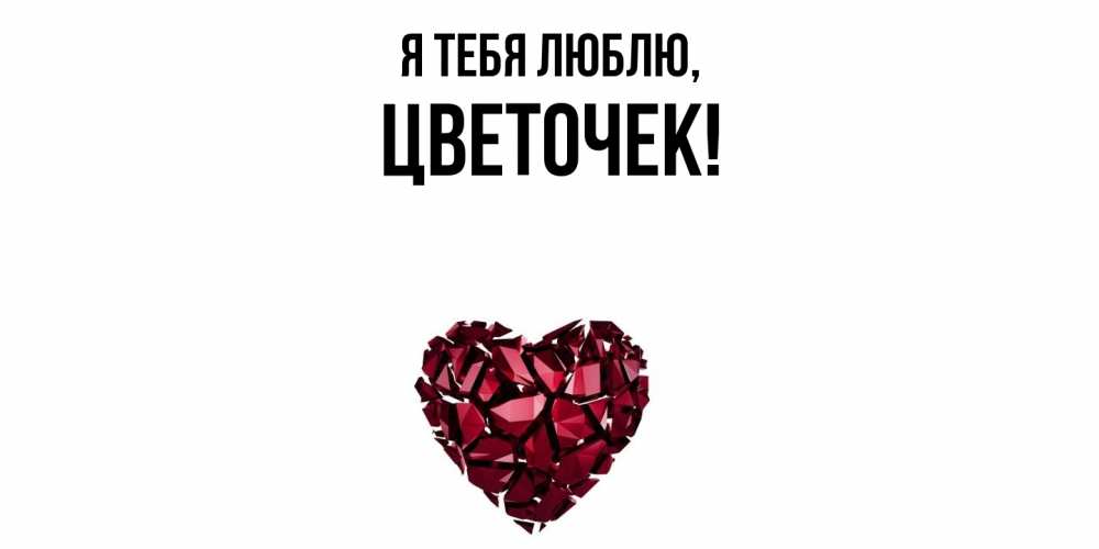 Открытка с именем, цветочек, Я тебя люблю