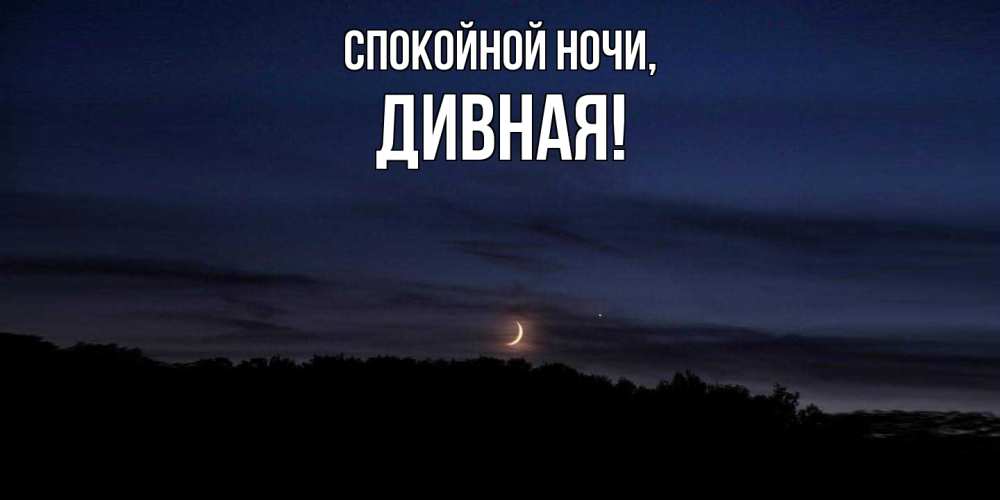 Открытка  для любимых и родных. дивная, Спокойной ночи  