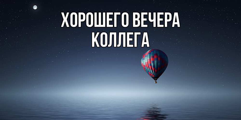 Картинка Хорошего вечера, Коллега