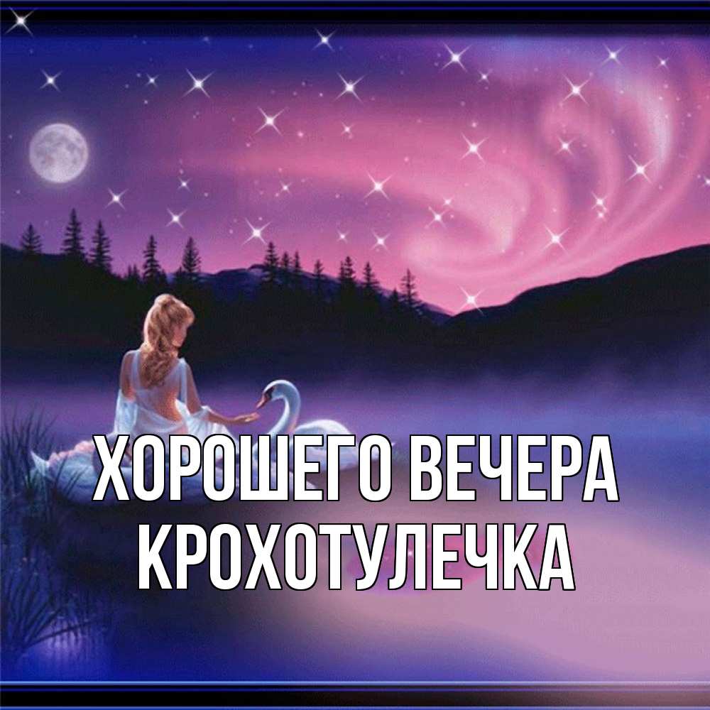 Картинка Хорошего вечера, крохотулечка