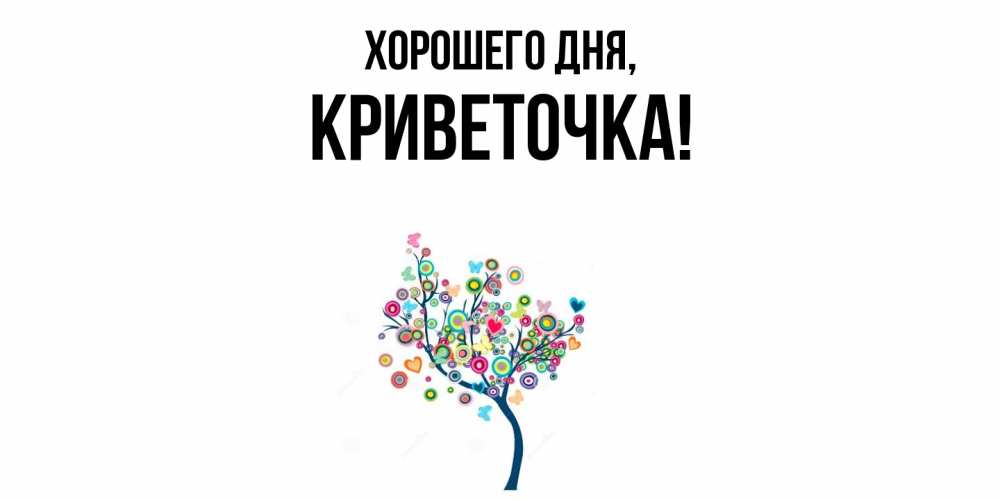 Открытка  для любимых и родных. криветочка, Хорошего дня  
