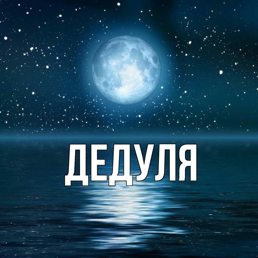 Картинка  с именем , Дедуля
