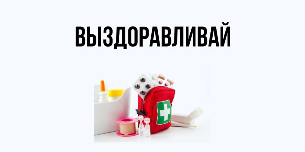 Открытка с подписью, открытка-бесплатно, Выздоравливай