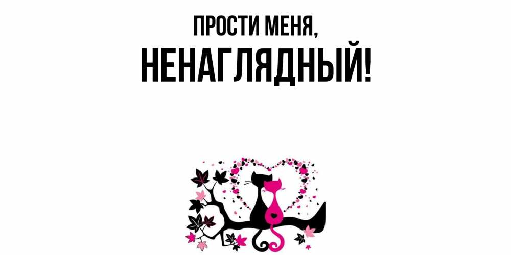 Картинка Прости меня, ненаглядный