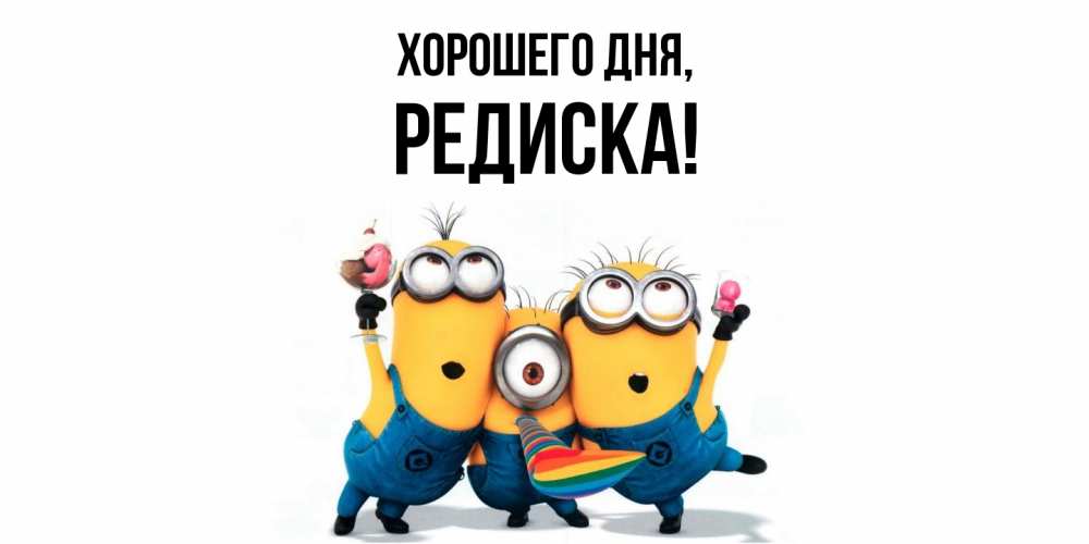 Картинка Хорошего дня, редиска