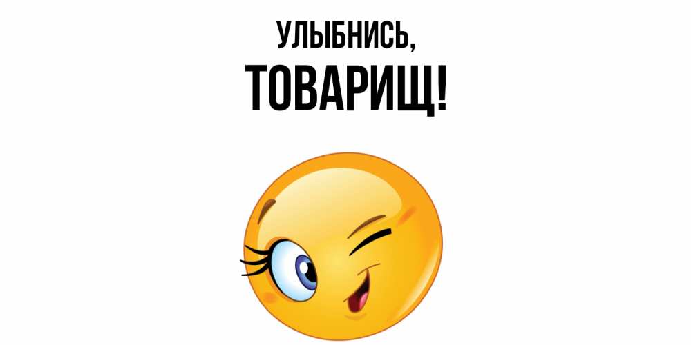 Открытка  для любимых и родных. Товарищ, Улыбнись  