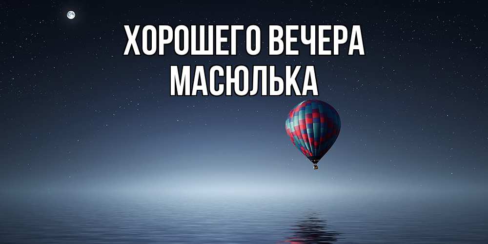 Картинка Хорошего вечера, масюлька