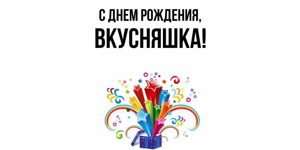 Открытка  для любимых и родных. вкусняшка, С днем рождения  