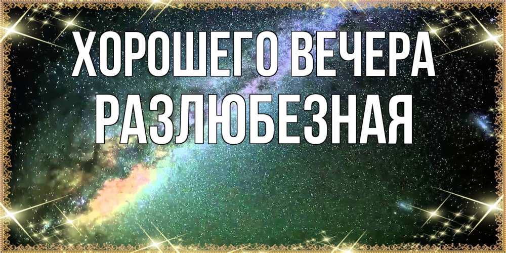 Открытка  для любимых и родных. разлюбезная, Хорошего вечера  