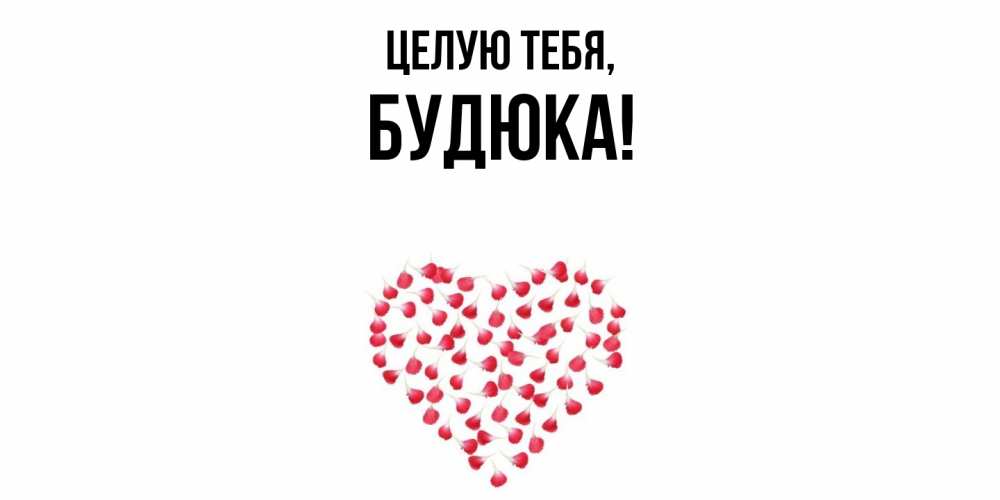 Картинка Целую тебя, будюка