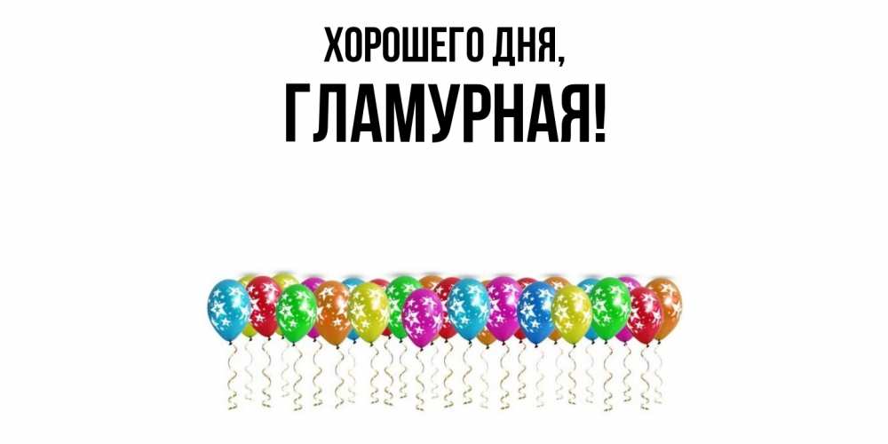 Открытка  для любимых и родных. гламурная, Хорошего дня  