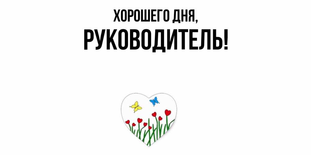 Картинка Хорошего дня, Руководитель
