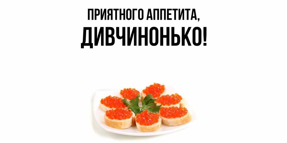 Открытка  для любимых и родных. дивчинонько, Приятного аппетита  