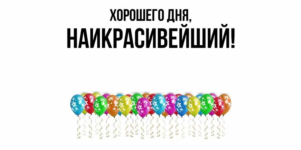 Открытка  для любимых и родных. наикрасивейший, Хорошего дня  