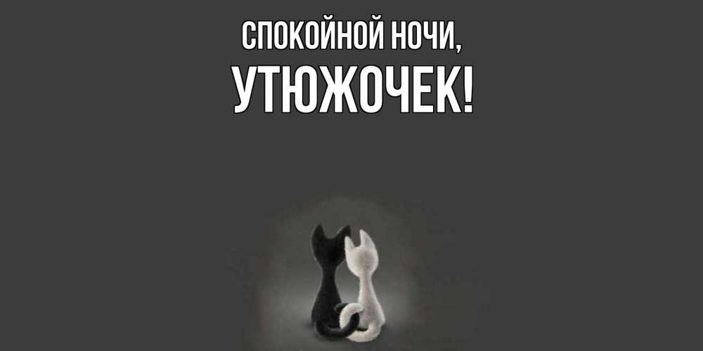 Открытка  для любимых и родных. утюжочек, Спокойной ночи  