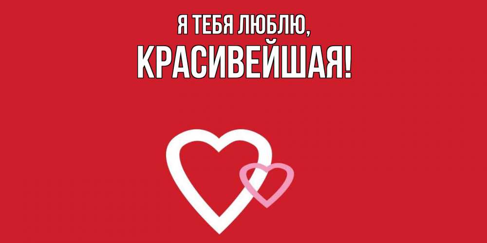 Открытка  для любимых и родных. красивейшая, Я тебя люблю  