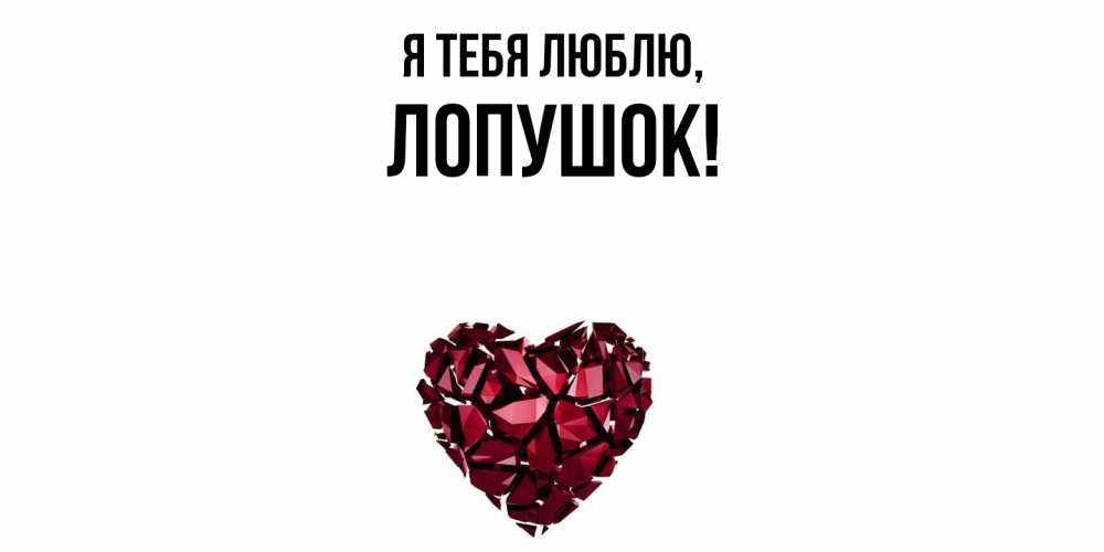 Открытка  для любимых и родных. лопушок, Я тебя люблю  