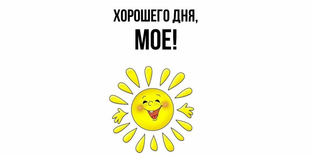 Открытка  для любимых и родных. мое, Хорошего дня  