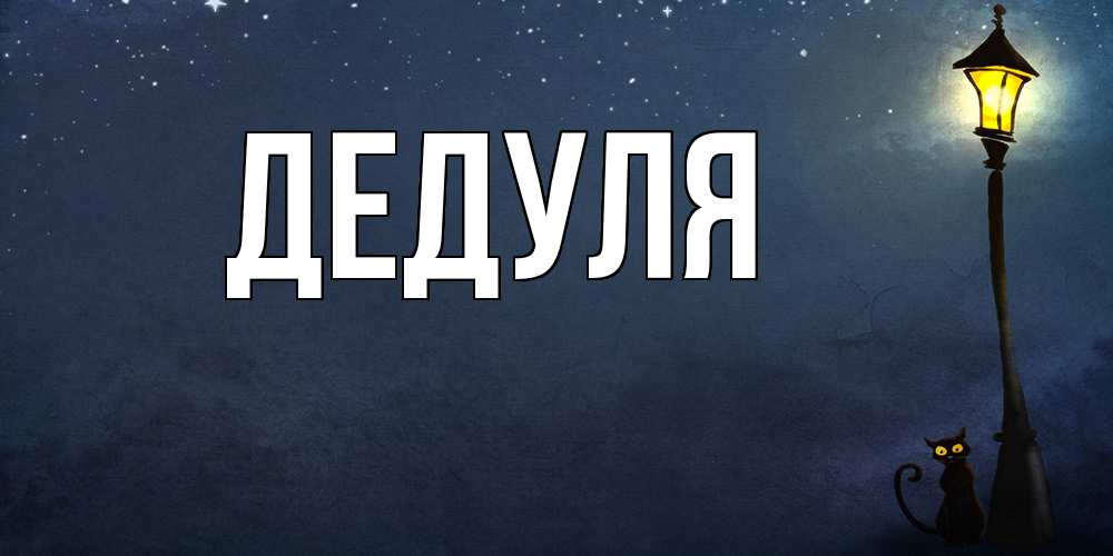 Картинка  с именем , Дедуля