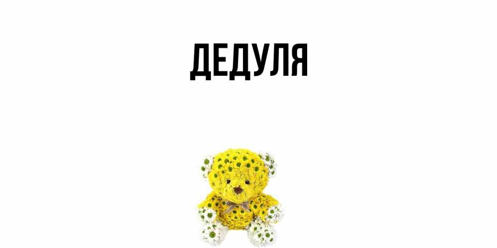 Картинка  с именем , Дедуля