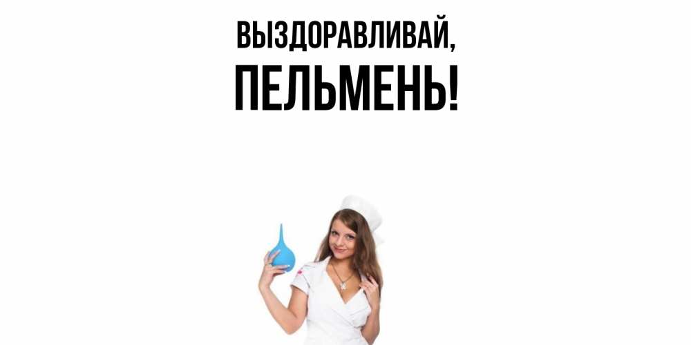 Картинка Выздоравливай, пельмень