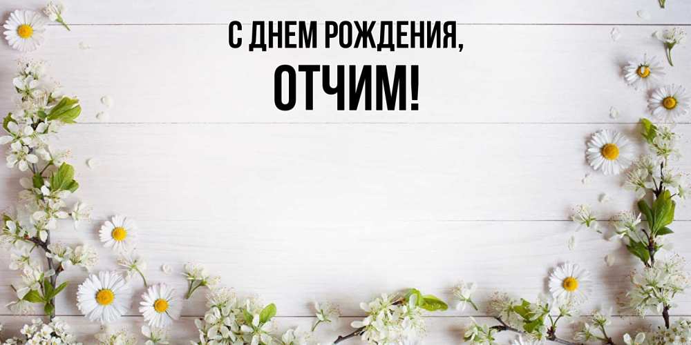Открытка  для любимых и родных. Отчим, С днем рождения  