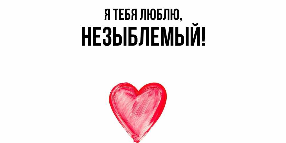 Открытка  для любимых и родных. незыблемый, Я тебя люблю  