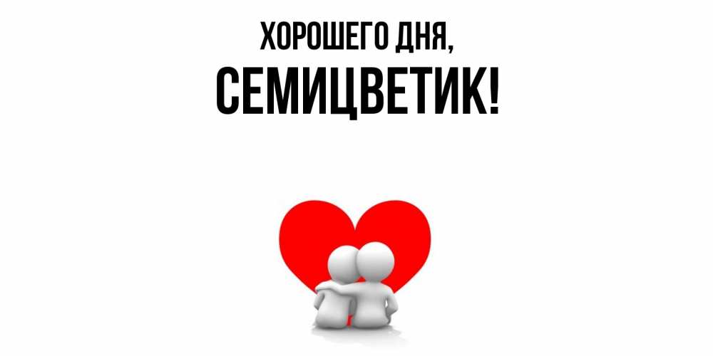 Открытка  для любимых и родных. семицветик, Хорошего дня  