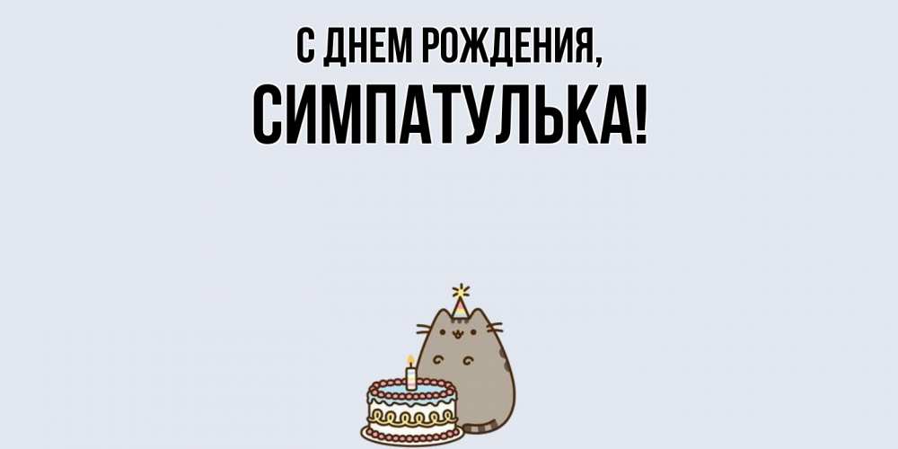 Открытка  для любимых и родных. симпатулька, С днем рождения  