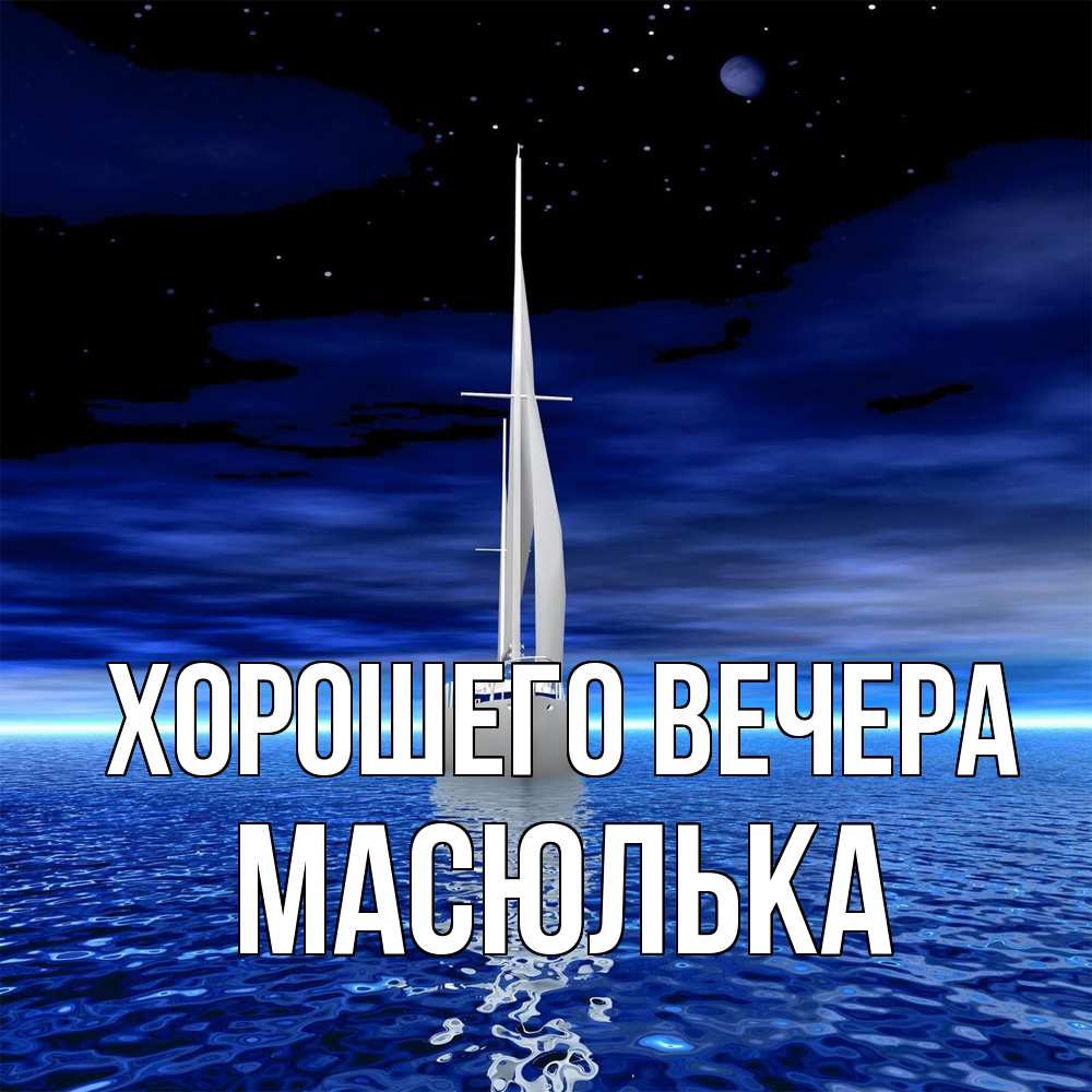 Картинка Хорошего вечера, масюлька