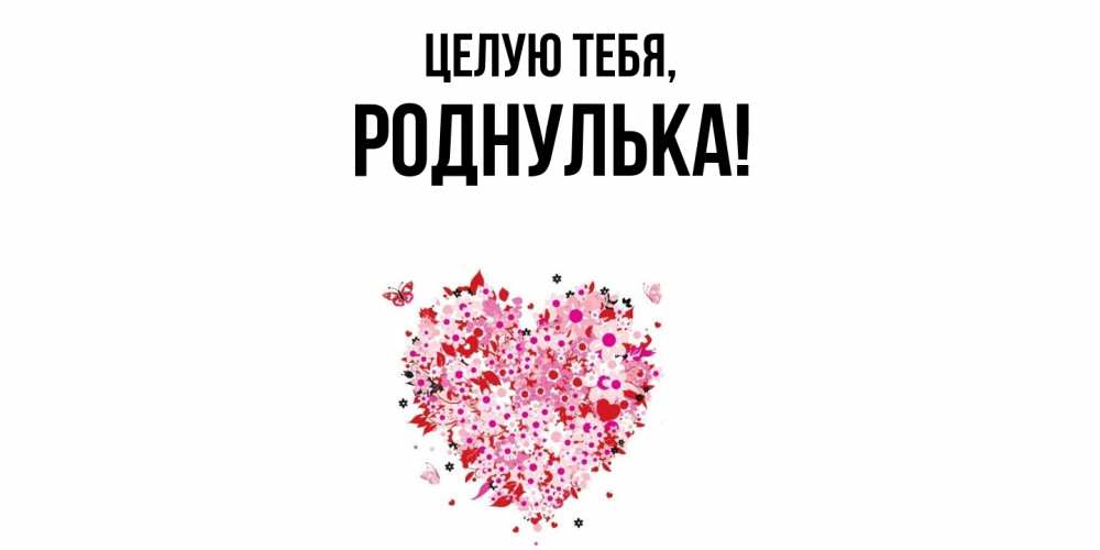 Картинка Целую тебя, роднулька