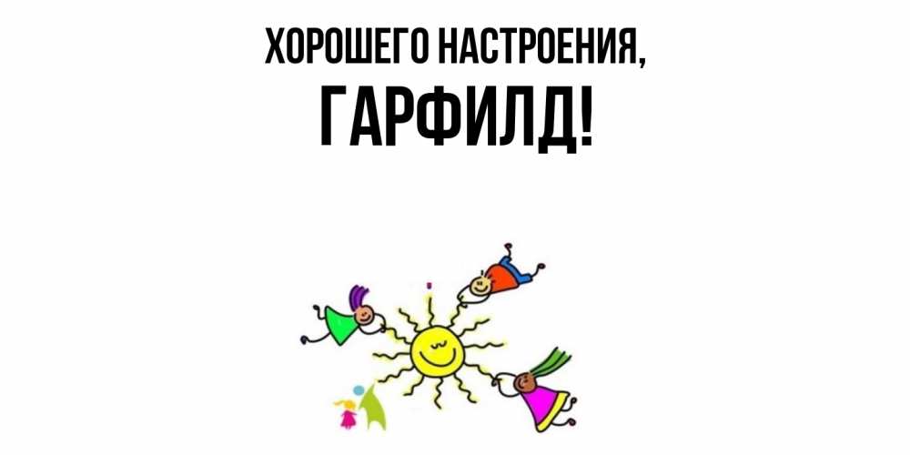 Открытка  для любимых и родных. гарфилд, Хорошего настроения  