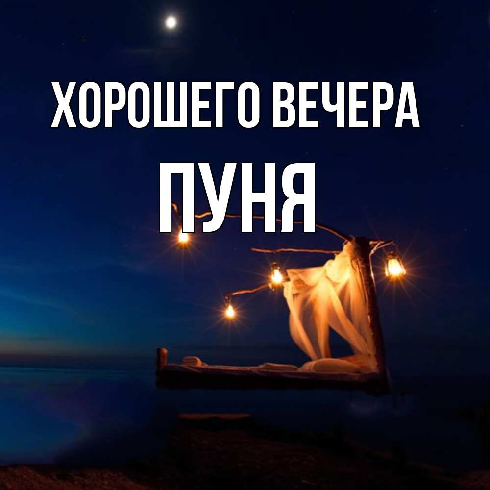 Открытка  для любимых и родных. пуня, Хорошего вечера  