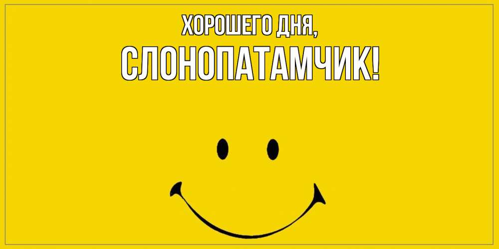 Открытка  для любимых и родных. слонопатамчик, Хорошего дня  