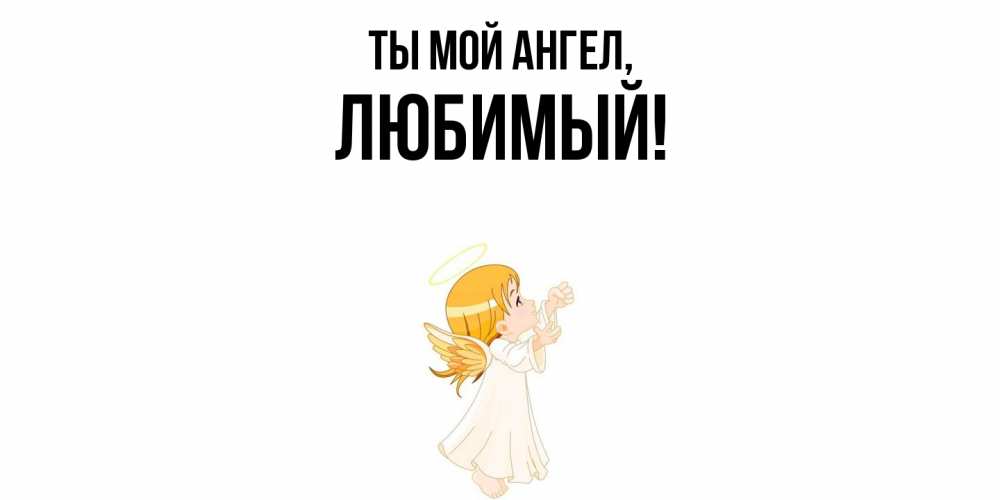 Открытка с именем, Любимый, Ты мой ангел