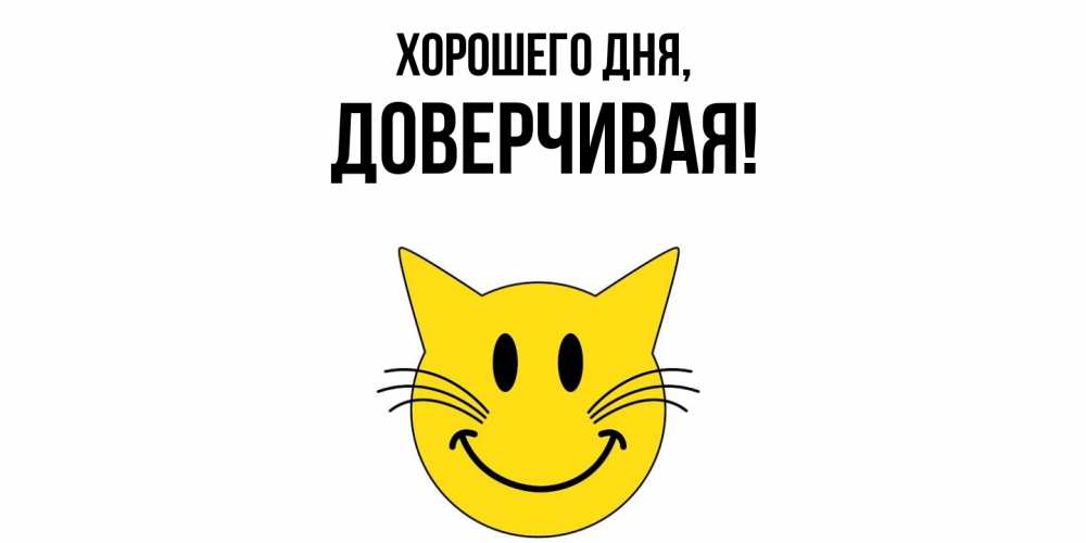 Открытка  для любимых и родных. довеpчивая, Хорошего дня  