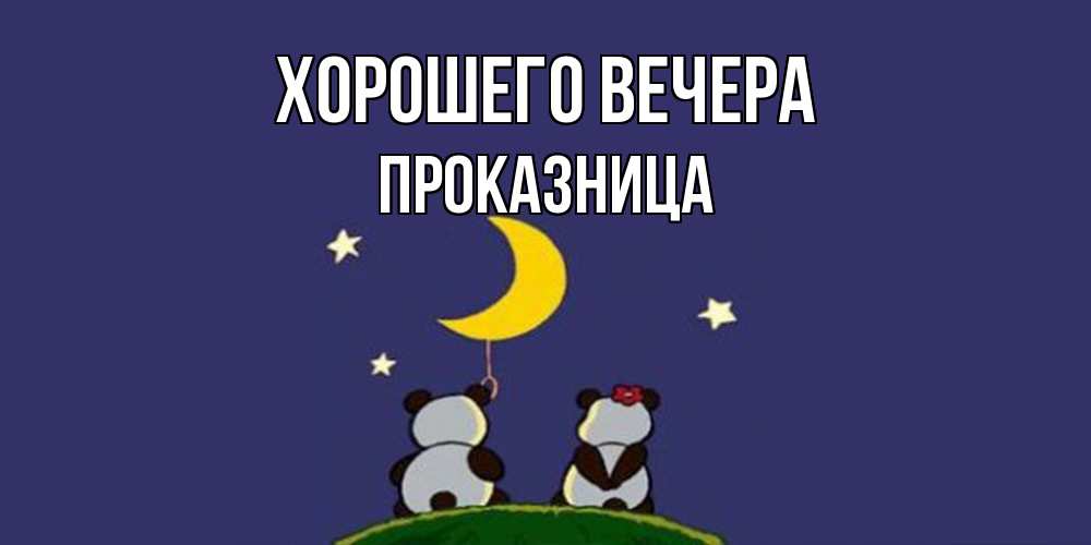 Открытка  для любимых и родных. пpоказница, Хорошего вечера  