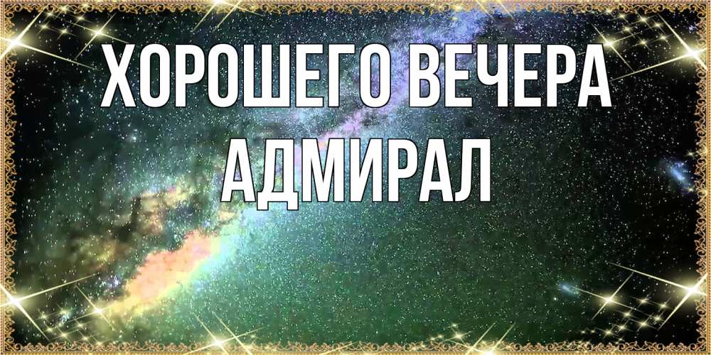 Картинка Хорошего вечера, адмирал