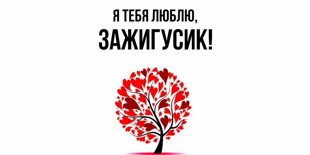 Открытка  для любимых и родных. зажигусик, Я тебя люблю  