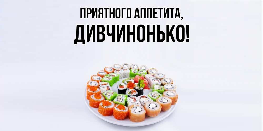 Открытка  для любимых и родных. дивчинонько, Приятного аппетита  