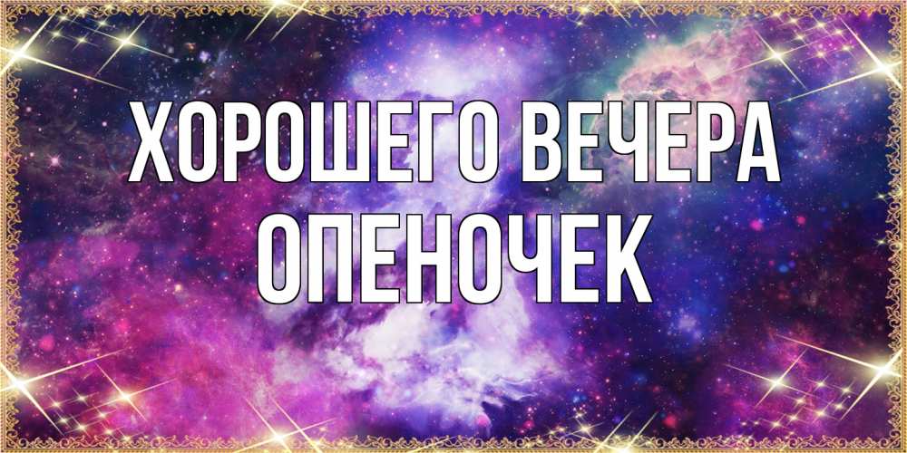 Картинка Хорошего вечера, опеночек