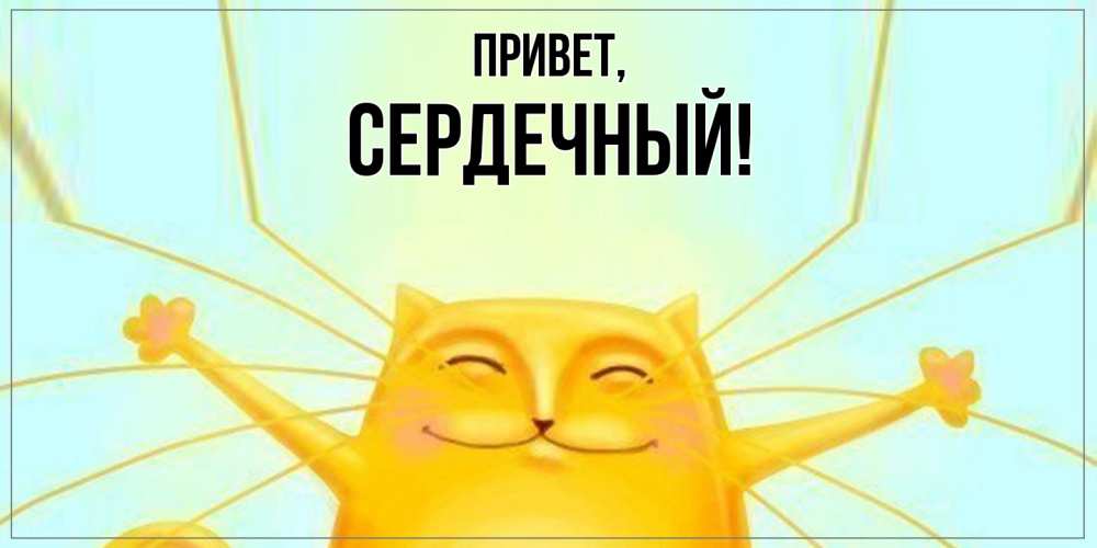 Открытка  для любимых и родных. сердечный, Привет  