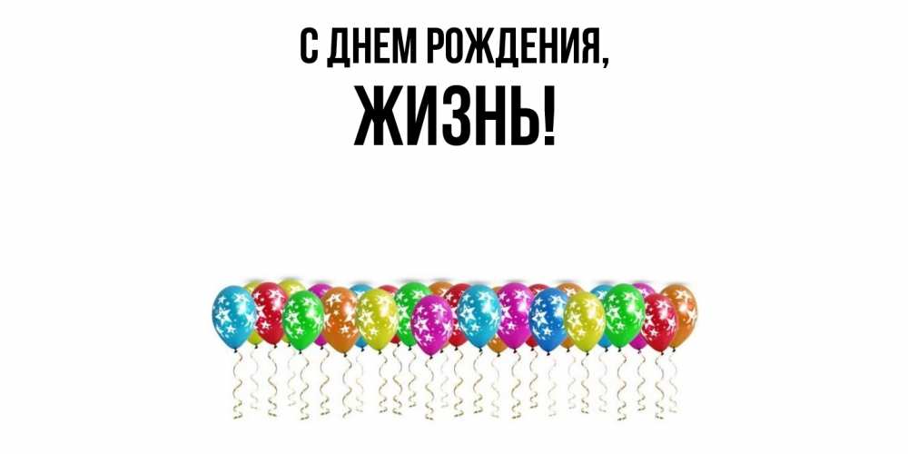 Открытка  для любимых и родных. жизнь, С днем рождения  