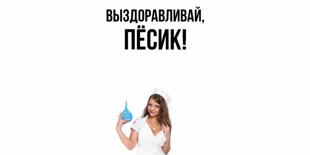 Открытка  для любимых и родных. пёсик, Выздоравливай  